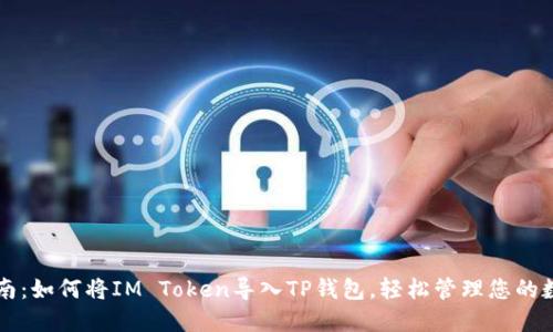 新手指南：如何将IM Token导入TP钱包，轻松管理您的数字资产