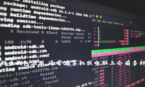 要同步比特币钱包，您需要遵循以下步骤。首先，请确保您有一个比特币钱包应用，通常在手机或电脑上会有多种选择。以下是一些主要的步骤和提示，帮助您顺利完成钱包的同步。

### 如何顺利同步您的比特币钱包