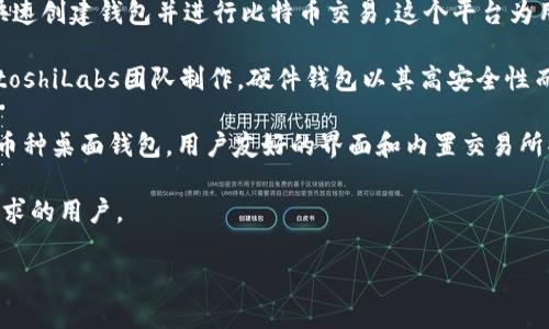 比特币钱包是由多个开发者和团队制作的，主要可以分为软件钱包、硬件钱包和在线钱包等不同类型。以下是一些重要的比特币钱包及其背后的开发者或团队：

1. **Bitcoin Core**：比特币核心钱包是比特币网络的原始和最重要的钱包，它是由比特币的创建者中本聪及其后续开发者团队维护和更新的。这个钱包被广泛使用，具备完整节点的功能，确保用户能够直接参与到比特币网络中。

2. **Electrum**：Electrum是一个轻量级钱包，由Thomas Voegtlin于2011年创建。它因其快速、安全和简单易用而受到欢迎。Electrum支持多种功能，包括硬件钱包集成和冷存储。

3. **Blockchain.info**：这是一个在线钱包，最早由Blockchain.com团队开发。它允许用户快速创建钱包并进行比特币交易。这个平台为用户提供了比较简单的界面，使得新手用户也可以轻松上手。

4. **Ledger**和**Trezor**：这两个品牌都是硬件钱包的领先者，分别由Ledger SAS和SatoshiLabs团队制作。硬件钱包以其高安全性而闻名，因其将私钥存储在一个外部设备上，从而减少被黑客攻击的风险。

5. **Exodus**：由JP Richardson和Daniel Castagnoli于2016年创建的Exodus是一款多币种桌面钱包，用户友好的界面和内置交易所功能使其非常流行。

比特币钱包的种类和开发者众多，不同钱包有各自的安全性、易用性和功能特点，适合不同需求的用户。

如果你有兴趣了解比特币钱包的工作原理或使用建议，可以继续提问！