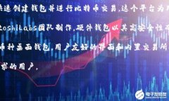 比特币钱包是由多个开发