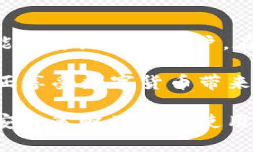 在选择数字钱包时，安全性无疑是最重要的考虑因素之一。TM钱包（Trust Wallet）和TP钱包（TokenPocket）都是相对知名的数字货币钱包，各有其优缺点。接下来，我将从多个方面为您分析这两款钱包的安全性，帮助您做出更明智的选择。

1. 钱包类型与安全性

TM钱包和TP钱包都是非托管型钱包，这意味着用户掌握私钥，能够完全控制自己的资产。这种钱包的安全性在于用户自己对私钥的管理。私钥一旦泄露，资产将面临损失。因此，选择一个非托管钱包是安全的第一步，但更重要的是用户如何保护这些私钥。

TM钱包作为官方的多链钱包，拥有较高的安全性保障。它支持多种数字货币和区块链，从以太坊到比特币，再到币安智能链，无所不包。此外，TM钱包还提供了一些安全功能，比如生物识别解锁和加密备份，方便用户管理和保护自己的数字资产。

TP钱包同样提供了多种安全功能，包括多重签名、冷钱包存储等。这些功能能够有效防止黑客攻击和不法试图获取用户资产的行为。但是，用户也需要定期更新钱包版本，以确保已知的安全漏洞能及时被修补。

2. 用户体验与安全性

钱包的用户体验对于安全性也有重要影响。一个操作复杂、界面模糊的钱包，可能会导致用户在使用过程中产生误操作，从而影响资产的安全。而TM钱包在用户体验方面表现优秀，界面，功能布局合理，用户可以轻松找到自己需要的功能，且操作简单，降低了因操作失误导致的资产损失风险。

TP钱包也在用户体验方面下了很多功夫，内置了许多便捷的功能和操作，引导用户进行合理的使用。不过，对于初学者来说，TP钱包的部分功能可能需要一段时间来适应。

3. 社区和开发者支持

安全性还与社区和开发者的支持密切相关。TM钱包是由币安支持的官方钱包，其背后的团队实力雄厚，且始终在不断更新和完善产品功能。此外，币安的生态体系庞大，能为TM钱包用户提供更好的支持和服务。

TP钱包则是一个较为独立且多元化的项目，其社区活跃，用户反馈和参与度较高，这也促进了钱包的更新和安全性提升。社区的力量能够帮助及时发现和报告问题，并促使开发者快速修复。然而，由于其独立性，若遇到问题，用户若不能得到快速响应，可能会面临一定的风险。

4. 个人经验与选择

回想起我第一次使用数字钱包的经历，那时我选择的是TM钱包。身为数字货币的新手，那种能完全掌控自己资产的感觉让我感到既兴奋又忐忑。尤其在设置私钥和助记词时，我深刻意识到保护好这些信息的重要性。TM钱包总让我觉得有一种来自官方的保障，那种信任感让我勇敢地探索更多的数字货币交易。

后来，我也尝试过TP钱包。那时我已经对数字货币有了更深入的了解，TP钱包的多功能特性让我爱不释手。然而，初次使用某些功能时，还是真的得看一下教程，而且有时操作会让我感到有些混乱。虽然我很享受其中的乐趣，但我知道，作为用户，必须时刻保持警惕，才能确保自己的资产安全。

5. 总结与建议

总的来说，TM钱包和TP钱包各有优劣。TM钱包适合那些刚入门的投资者，安全性高且易于上手；而TP钱包则更适合那些有一定经验，寻求更多功能和灵活性的用户。在选择时，用户应综合考虑自己的需求和使用习惯，选择最适合自己的钱包。同时，不论选择哪一款钱包，了解和保持警觉是保护资产安全的根本。

最后，无论是TM钱包还是TP钱包，用户都应定期备份私钥，使用强密码，并避免在不安全的网络环境下交易。只有时刻保持这种安全意识，才能真正享受数字货币带来的便利与乐趣。

在这个不断变化的数字货币世界中，保持学习与适应是我们不可或缺的任务。希望通过这篇文章，能够帮助您在选择数字钱包时，考虑到有效的安全策略及个人使用体验，保护好自己的数字资产。