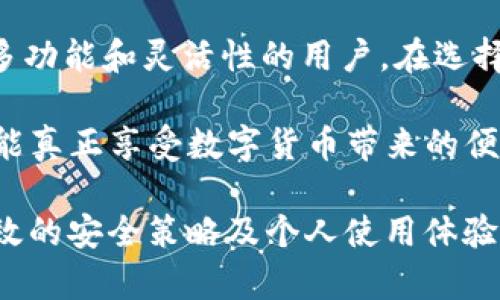 在选择数字钱包时，安全性无疑是最重要的考虑因素之一。TM钱包（Trust Wallet）和TP钱包（TokenPocket）都是相对知名的数字货币钱包，各有其优缺点。接下来，我将从多个方面为您分析这两款钱包的安全性，帮助您做出更明智的选择。

1. 钱包类型与安全性

TM钱包和TP钱包都是非托管型钱包，这意味着用户掌握私钥，能够完全控制自己的资产。这种钱包的安全性在于用户自己对私钥的管理。私钥一旦泄露，资产将面临损失。因此，选择一个非托管钱包是安全的第一步，但更重要的是用户如何保护这些私钥。

TM钱包作为官方的多链钱包，拥有较高的安全性保障。它支持多种数字货币和区块链，从以太坊到比特币，再到币安智能链，无所不包。此外，TM钱包还提供了一些安全功能，比如生物识别解锁和加密备份，方便用户管理和保护自己的数字资产。

TP钱包同样提供了多种安全功能，包括多重签名、冷钱包存储等。这些功能能够有效防止黑客攻击和不法试图获取用户资产的行为。但是，用户也需要定期更新钱包版本，以确保已知的安全漏洞能及时被修补。

2. 用户体验与安全性

钱包的用户体验对于安全性也有重要影响。一个操作复杂、界面模糊的钱包，可能会导致用户在使用过程中产生误操作，从而影响资产的安全。而TM钱包在用户体验方面表现优秀，界面，功能布局合理，用户可以轻松找到自己需要的功能，且操作简单，降低了因操作失误导致的资产损失风险。

TP钱包也在用户体验方面下了很多功夫，内置了许多便捷的功能和操作，引导用户进行合理的使用。不过，对于初学者来说，TP钱包的部分功能可能需要一段时间来适应。

3. 社区和开发者支持

安全性还与社区和开发者的支持密切相关。TM钱包是由币安支持的官方钱包，其背后的团队实力雄厚，且始终在不断更新和完善产品功能。此外，币安的生态体系庞大，能为TM钱包用户提供更好的支持和服务。

TP钱包则是一个较为独立且多元化的项目，其社区活跃，用户反馈和参与度较高，这也促进了钱包的更新和安全性提升。社区的力量能够帮助及时发现和报告问题，并促使开发者快速修复。然而，由于其独立性，若遇到问题，用户若不能得到快速响应，可能会面临一定的风险。

4. 个人经验与选择

回想起我第一次使用数字钱包的经历，那时我选择的是TM钱包。身为数字货币的新手，那种能完全掌控自己资产的感觉让我感到既兴奋又忐忑。尤其在设置私钥和助记词时，我深刻意识到保护好这些信息的重要性。TM钱包总让我觉得有一种来自官方的保障，那种信任感让我勇敢地探索更多的数字货币交易。

后来，我也尝试过TP钱包。那时我已经对数字货币有了更深入的了解，TP钱包的多功能特性让我爱不释手。然而，初次使用某些功能时，还是真的得看一下教程，而且有时操作会让我感到有些混乱。虽然我很享受其中的乐趣，但我知道，作为用户，必须时刻保持警惕，才能确保自己的资产安全。

5. 总结与建议

总的来说，TM钱包和TP钱包各有优劣。TM钱包适合那些刚入门的投资者，安全性高且易于上手；而TP钱包则更适合那些有一定经验，寻求更多功能和灵活性的用户。在选择时，用户应综合考虑自己的需求和使用习惯，选择最适合自己的钱包。同时，不论选择哪一款钱包，了解和保持警觉是保护资产安全的根本。

最后，无论是TM钱包还是TP钱包，用户都应定期备份私钥，使用强密码，并避免在不安全的网络环境下交易。只有时刻保持这种安全意识，才能真正享受数字货币带来的便利与乐趣。

在这个不断变化的数字货币世界中，保持学习与适应是我们不可或缺的任务。希望通过这篇文章，能够帮助您在选择数字钱包时，考虑到有效的安全策略及个人使用体验，保护好自己的数字资产。