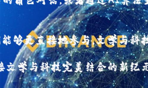 探索Web3小说网：连接未来的文学与科技
keywordsWeb3, 小说网, 区块链/keywords

引言：文学与技术的交汇点
在当今数字时代，文学与技术的结合已不再是一个新鲜话题。尤其是在Web3的浪潮下，小说创作和消费正迎来一场深刻的变革。Web3小说网作为这一变革的先锋之一，正在不断吸引着创作者和读者的注意力。不仅因为它提供了一个全新的创作平台，更因为它以区块链技术为基础，使得作品的版权、安全性和收益分配等问题迎刃而解。

什么是Web3小说网？
Web3小说网是建立在区块链基础上的去中心化文学平台。相较于传统的小说网站，Web3小说网通常允许作者在区块链上发布他们的作品，并通过智能合约实现收益的自动分配。这种新的模式不仅保护了作者的版权，同时也让读者能够以更公正的方式支持他们喜欢的作家。

Web3小说网的核心优势
在我看来，这种模式的出现给作家们带来了了一种解放。我们常常听到“创作被限制”的声音，但在Web3小说网中，创作者可以更自由地表达自我，完全不必担心平台政策的限制。以下是Web3小说网的一些核心优势：
ul
    listrong去中心化控制：/strong平台上的内容并不受单一公司的控制，作者和读者共同参与内容的生成与管理。/li
    listrong版权保护：/strong通过区块链技术，作品的发布和授权过程透明且不可篡改，确保了作者的知识产权。/li
    listrong公平收益分配：/strong智能合约确保了作者能根据读者的支持获得应有的收入，消除了中介的抽成。/li
/ul

实例分析：成功的Web3小说项目
在Web3小说网的浪潮中，一些成功的项目已逐渐浮出水面。例如，“CryptoNovels”是一个让作家能够发布自己的小说、接受打赏以及出售数字版权的平台。每当有人购买他们的作品，智能合约就会自动将费用以一定比例分配给作者。

我记得第一次看到“CryptoNovels”的时候，内心是既兴奋又好奇的。作为一个从小就喜欢阅读和写作的人，我一直在寻找一个可以自由表达自己作品的平台。想象一下，自己创作的小说能够直接与读者建立经济利益关系，多么令人振奋的一个机会啊！

如何参与Web3小说网？
参与Web3小说网其实比我们想象的要简单。首先，你需要一个支持区块链的钱包，例如MetaMask。接下来，你可以选择一个Web3小说平台进行注册。通常，这些平台都会提供简单的创建和发布界面，帮助你快速上手。

我记得有一次，我鼓起勇气在一个Web3小说平台上发布了自己的短篇小说。在经历了传统出版的种种限制后，看到自己的作品能够以这种形式被更多人阅读，我感到无比自豪。这让我意识到，Web3不仅仅是一种技术，更是一种能让我重新找到创作乐趣的媒介。

读者如何在Web3小说网获益？
对于读者来说，Web3小说网不仅提供了丰富的阅读选择，还让他们能够以实际的方式参与到创作中。例如，读者不仅能通过打赏支持自己喜欢的作家，还可以通过收藏作品或参与社区讨论来获得奖励。

作为一名读者，我逐渐意识到这一变化不仅让我能够以更直接的方式支持作家，而且还提升了我与作品之间的互动性。当我看到自己收藏的作品涨价时，心中不禁为自己的眼光感到欣慰。

面对的挑战与未来展望
尽管Web3小说网带来了诸多潜力和机遇，但我们也必须清醒地认识到，它仍面临着一些挑战。例如，技术的复杂性可能会让普通用户感到陌生。此外，如何在保护创作自由的同时，避免不良内容泛滥，也是一大难题。

我相信，只要我们能够合理规避这些挑战，未来的Web3小说网将会为文学创造更加广阔的天地。想象一下，未来的某一天，读者可以通过VR设备与小说中的角色对话，或者通过AI算法生成个性化的阅读体验，这种前景真的令人心潮澎湃。

结语：迈向新纪元的文学世界
总的来说，Web3小说网的崛起为我们打开了一扇新窗，让创作者和读者之间的距离更加贴近。在这个新的文学生态中，作者们能够更自由地创作，读者们能够更直接地参与，文学与科技的结合将引领我们走向一个崭新的时代。

这就是我对于Web3小说网的理解和想法。在这个快速变动的世界中，我们永远不应该停止探索。无论是作为创作者，还是作为读者，让我们与时俱进，迎接文学与科技完美结合的新纪元。