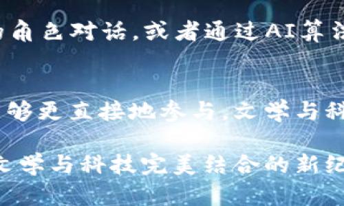 探索Web3小说网：连接未来的文学与科技
keywordsWeb3, 小说网, 区块链/keywords

引言：文学与技术的交汇点
在当今数字时代，文学与技术的结合已不再是一个新鲜话题。尤其是在Web3的浪潮下，小说创作和消费正迎来一场深刻的变革。Web3小说网作为这一变革的先锋之一，正在不断吸引着创作者和读者的注意力。不仅因为它提供了一个全新的创作平台，更因为它以区块链技术为基础，使得作品的版权、安全性和收益分配等问题迎刃而解。

什么是Web3小说网？
Web3小说网是建立在区块链基础上的去中心化文学平台。相较于传统的小说网站，Web3小说网通常允许作者在区块链上发布他们的作品，并通过智能合约实现收益的自动分配。这种新的模式不仅保护了作者的版权，同时也让读者能够以更公正的方式支持他们喜欢的作家。

Web3小说网的核心优势
在我看来，这种模式的出现给作家们带来了了一种解放。我们常常听到“创作被限制”的声音，但在Web3小说网中，创作者可以更自由地表达自我，完全不必担心平台政策的限制。以下是Web3小说网的一些核心优势：
ul
    listrong去中心化控制：/strong平台上的内容并不受单一公司的控制，作者和读者共同参与内容的生成与管理。/li
    listrong版权保护：/strong通过区块链技术，作品的发布和授权过程透明且不可篡改，确保了作者的知识产权。/li
    listrong公平收益分配：/strong智能合约确保了作者能根据读者的支持获得应有的收入，消除了中介的抽成。/li
/ul

实例分析：成功的Web3小说项目
在Web3小说网的浪潮中，一些成功的项目已逐渐浮出水面。例如，“CryptoNovels”是一个让作家能够发布自己的小说、接受打赏以及出售数字版权的平台。每当有人购买他们的作品，智能合约就会自动将费用以一定比例分配给作者。

我记得第一次看到“CryptoNovels”的时候，内心是既兴奋又好奇的。作为一个从小就喜欢阅读和写作的人，我一直在寻找一个可以自由表达自己作品的平台。想象一下，自己创作的小说能够直接与读者建立经济利益关系，多么令人振奋的一个机会啊！

如何参与Web3小说网？
参与Web3小说网其实比我们想象的要简单。首先，你需要一个支持区块链的钱包，例如MetaMask。接下来，你可以选择一个Web3小说平台进行注册。通常，这些平台都会提供简单的创建和发布界面，帮助你快速上手。

我记得有一次，我鼓起勇气在一个Web3小说平台上发布了自己的短篇小说。在经历了传统出版的种种限制后，看到自己的作品能够以这种形式被更多人阅读，我感到无比自豪。这让我意识到，Web3不仅仅是一种技术，更是一种能让我重新找到创作乐趣的媒介。

读者如何在Web3小说网获益？
对于读者来说，Web3小说网不仅提供了丰富的阅读选择，还让他们能够以实际的方式参与到创作中。例如，读者不仅能通过打赏支持自己喜欢的作家，还可以通过收藏作品或参与社区讨论来获得奖励。

作为一名读者，我逐渐意识到这一变化不仅让我能够以更直接的方式支持作家，而且还提升了我与作品之间的互动性。当我看到自己收藏的作品涨价时，心中不禁为自己的眼光感到欣慰。

面对的挑战与未来展望
尽管Web3小说网带来了诸多潜力和机遇，但我们也必须清醒地认识到，它仍面临着一些挑战。例如，技术的复杂性可能会让普通用户感到陌生。此外，如何在保护创作自由的同时，避免不良内容泛滥，也是一大难题。

我相信，只要我们能够合理规避这些挑战，未来的Web3小说网将会为文学创造更加广阔的天地。想象一下，未来的某一天，读者可以通过VR设备与小说中的角色对话，或者通过AI算法生成个性化的阅读体验，这种前景真的令人心潮澎湃。

结语：迈向新纪元的文学世界
总的来说，Web3小说网的崛起为我们打开了一扇新窗，让创作者和读者之间的距离更加贴近。在这个新的文学生态中，作者们能够更自由地创作，读者们能够更直接地参与，文学与科技的结合将引领我们走向一个崭新的时代。

这就是我对于Web3小说网的理解和想法。在这个快速变动的世界中，我们永远不应该停止探索。无论是作为创作者，还是作为读者，让我们与时俱进，迎接文学与科技完美结合的新纪元。