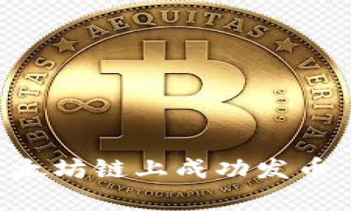 如何通过TP钱包在以太坊链上成功发币：深度解析与实用技巧