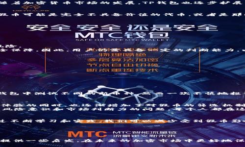 关于“TP钱包里面有假币吗”这个问题，首先我们需要明确一个概念：在区块链和加密货币的世界里，所谓的“假币”通常指的是那些没有实际价值或者是山寨币。这些假币可能是在市场上以不同的形式出现，但是它们并不具备真正的内在价值或支持。

TP钱包简介
TP钱包是一款支持多种块链资产的数字钱包，用户可以通过它进行加密货币的存储、交易和管理。它的设计目标是为用户提供简单、安全的数字资产管理工具。随着加密货币市场的发展，TP钱包也逐步扩展了它所支持的币种，吸引了大量用户的关注。

假币的定义与种类
在加密货币领域，我们通常会看到不同种类的币种。有些是有实际价值、具备良好的流动性和用户基础的货币，而有一些则是因为各种原因而被称为假币。这些假币可能是完全不具备价值的代币，或者是那些通过欺诈手段发行的代币。通常，我们能将假币分为以下几类：
ul
    listrong山寨币：/strong这些币种可能模仿其他成功的加密货币，但并没有真正的技术支持或用户基础。/li
    listrong欺诈币：/strong这是那些欺骗用户，故意误导以获取投资的币种。/li
    listrong无价值币：/strong这类币种虽有交易，但没有实际用处和价值支撑。/li
/ul

TP钱包与假币的安全性
用户在使用TP钱包时，最关心的就是资产的安全性及是否会受到假币的影响。TP钱包作为一个平台，提供了一定的安全防护机制，以减少用户受到假币影响的风险。
首先，TP钱包会对支持的币种进行一定的审核，确保其具备真实的项目背景和一定的使用价值。然而，市场上新发行的币种层出不穷，无法做到绝对的监控和安全保障。因此，用户仍需具备一定的判断能力，以辨别币种的真假。

如何辨别假币
区块链的透明性使得用户在交易之前可以进行充分的调查。以下是一些常用的方法，帮助用户判断某个币种是否可能是“假币”：
ul
    listrong查看项目背景：/strong了解该币种的开发团队、项目目标和技术支持。如果团队缺乏透明性，可能就是一个警示信号。/li
    listrong查阅社区反馈：/strong关注币种在社交媒体和论坛上的讨论，用户的反馈和评论常能揭露隐藏的问题。/li
    listrong分析市场数据：/strong观察币种的交易量、价格波动和市值等数据。无价值的币种往往缺乏稳定的交易量。/li
/ul

我个人的经历
作为一个加密货币的早期用户，我也曾对“假币”问题产生过拘谨的担忧。回想起我刚进入这个领域的时候，那种新奇与期待交织的感觉。刚开始，我也是不断在钱包中测试不同的新币种，然而一次不慎地投资了一种知名度不高的山寨币，直到最后它变得毫无价值时，我才意识到原来实际的价值并不在于那些华丽的宣传和白皮书，而在于其背后的团队和技术实力。

对未来的思考
随着区块链技术的不断发展和加密货币市场的成熟，我们可以预见未来市场上的币种会越来越多。TP钱包等数字钱包也在不断创新与改进，在进一步提高用户体验的同时，也逐渐增加了对假币的筛选机制。但作为用户，我们依然需要保持警惕，不断学习和提升我们的识别能力。
在这个领域，每个人都可能成为创造价值的一部分，只有当我们不断挖掘和认识这个市场，才能真正掌握自己的财富。而对于假币的问题，归根结底，是一个关于风险意识和市场判断力的问题。每个人都在这条路上摸索，而关键在于如何去提升自己的能力，识别那些真真正正有价值的项目。

结论
总之，TP钱包本身并不会直接“制造”假币，但作为一个加密货币存储和管理的平台，用户在选择币种时需要保持谨慎，了解项目的真实情况及它的市场表现。通过不断学习和实践，我们可以减少受到假币影响的风险，保护自己的投资。

关键词总结
TP钱包, 假币, 加密货币/guanjianci 

无论您是加密货币投资的新手还是有经验的交易者，了解假币的特征、学习如何识别和避免风险将是保护您数字资产的核心要素。希望这些观点和建议能为您提供一些启发，在未来的加密市场中更好地保护自己的资产。