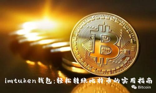 imtuken钱包：轻松转账比特币的实用指南