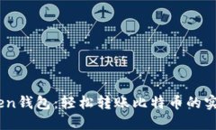 imtuken钱包：轻松转账比特