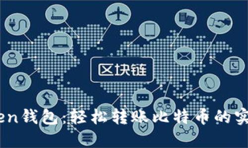 imtuken钱包：轻松转账比特币的实用指南