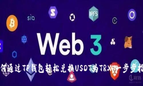 如何通过TP钱包轻松兑换USDT为TRX：一步步指南