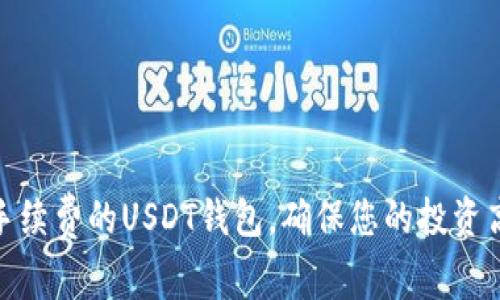 选择低手续费的USDT钱包，确保您的投资高效安全