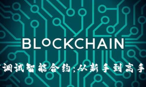 Web3 如何调试智能合约：从新手到高手的实用指南