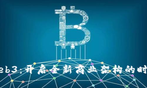 Web3：开启全新商业架构的时代