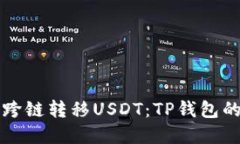 轻松实现跨链转移USDT：