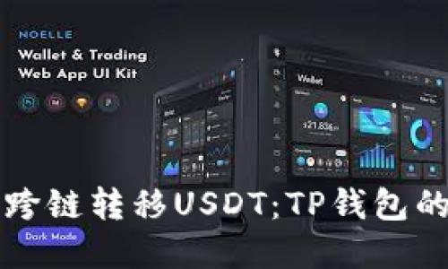 轻松实现跨链转移USDT：TP钱包的实用指南