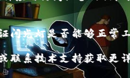 对于“矽峰web3闪光灯怎么开”这个问题，具体的操作步骤通常会因设备和软件版本不同而有所不同。以下是一些常见的步骤，供你参考：

1. 检查设备设置
首先，确保你的设备已经正确连接到网络并更新到最新版本。无论是手机还是其他设备，系统的更新往往会带来新功能和改进。

2. 访问应用程序
打开你用来使用Web3服务的应用程序。许多Web3应用程序都具有闪光灯功能，可能会在设置或工具栏中找到。

3. 找到闪光灯选项
在应用程序的主界面或设置菜单中寻找“闪光灯”或“通知灯”等相关选项。通常这类功能会在用户指南或帮助文档中说明。

4. 开启闪光灯功能
点击闪光灯选项，按照提示开启此功能。可能会要求你允许应用访问设备的相机或闪光灯。

5. 确认设置生效
设置完成后，可以通过执行一些操作（如接收通知）来验证闪光灯是否能够正常工作。

如果以上步骤仍未能帮助你，建议查看正式的用户手册或联系技术支持获取更详细的指导。希望这些信息能够帮助你成功开启闪光灯！