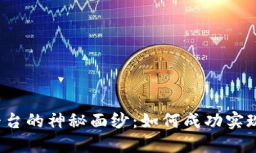 揭开Web3项目融资平台的神秘面纱:如何成功实现融资并推动科技创新