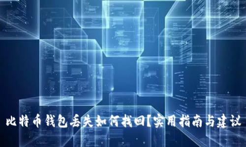 比特币钱包丢失如何找回？实用指南与建议