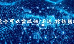 使用TP钱包跨链转USDT的确