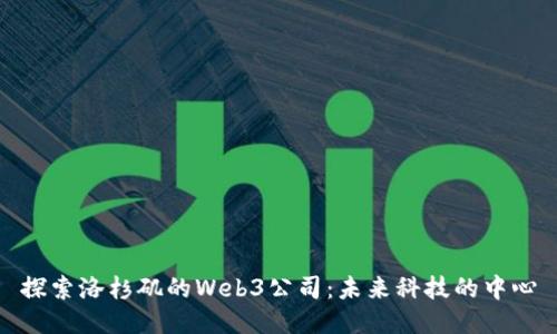 探索洛杉矶的Web3公司：未来科技的中心