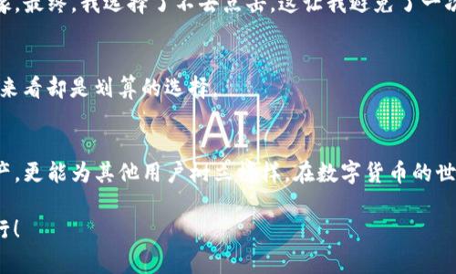 ciaoti警惕！TP数字钱包被盗的真相与防范攻略/ciaoti
数字钱包, 网络安全, 防盗指南/guanjianci

引言
随着数字货币的普及，越来越多的人开始使用数字钱包来管理自己的资产。TP数字钱包作为其中一种主流的数字钱包，因其便捷性和易用性受到了广泛欢迎。然而，最近发生的TP数字钱包被盗事件，让不少用户感到忧心忡忡。为何会出现这样的安全隐患？我们又该如何保护自己的数字资产呢？在这篇文章中，我将结合个人经验，给大家分享一些实用的安全防范建议。

TP数字钱包概述
TP数字钱包是一个用来存储、接收和发送数字货币的工具，用户可以通过应用程序方便地管理自己的资产。它的优势在于交易快速、手续费低、并且支持多种主流的数字货币，如比特币、以太坊等。在我刚接触数字货币的时候，就选择了TP数字钱包作为我的入门工具，觉得它的界面，非常适合初学者。

为什么会被盗？
我在了解到TP钱包被盗的事件后，感到既震惊又痛心。原来，很多情况下，盗取数字钱包的黑客靠的是用户自身的疏忽。例如，用户可能在不安全的网络环境中连接钱包，或是使用了弱密码。曾几何时，我也经历过这样一个“安全失误”。有一天，我在咖啡店里使用公共Wi-Fi，登录了我的数字钱包，那种不安的心情至今让我无法忘怀。虽然那次没有发生盗窃，但我的警惕性大大增强了。

黑客的攻击手段
黑客们有多种攻击手段，他们可以通过钓鱼网站、恶意软件、社交工程等方式进入你的数字钱包。比如，恶意软件可能会悄悄记录下你的输入，获取你钱包的私钥或密码。而钓鱼网站通常会伪装成正规网站，诱导用户输入敏感信息。在我的一位朋友身上，就发生过这样令人心痛的事件。她在一个看似正常的社交平台上，点击了一个链接，不料却导致她的数字钱包信息被盗，损失惨重。这样的教训告诉我们，务必保持警惕，不要随便点击不明链接。

如何保护你的TP数字钱包
在经历了上述事件后，我深知保护数字资产的重要性，这里总结了几条实用的防范措施：

h41. 强化密码/h4
设置一个强密码是第一步，密码应包含字母、数字和特殊字符，长度最好在12个字符以上。我的一个老友在这方面做得非常好，他的密码组合非常复杂，几乎没有人能猜到。而我曾经的密码很简单，后来经过反思，立即进行了更改。

h42. 开启双重认证/h4
使用双重认证（2FA）可以在登录时增加额外的保护层。这意味着即便黑客知道你的密码，他们还需要其他证据（如手机上收到的验证码）才能访问你的钱包。在我第一次开启双重认证时，有些不习惯，但现在我发现这是非常值得的安全措施。

h43. 定期更新软件/h4
无论你使用什么平台，定期更新软件都能帮助你获得最新的安全修复。我记得有一次，我因为没有及时更新软件而遭遇了黑客攻击，虽然损失不大，但我意识到更新的重要性。

h44. 小心链接与附件/h4
在浏览网络时，不要随便点击链接和下载附件。黑客通常利用伪造的邮件和网站进行攻击。我曾收到一封看似来自TP钱包的邮件，里面有一个链接，虽然我的直觉告诉我不要点开，但心中还是有些犹豫。最终，我选择了不去点击，这让我避免了一次可能的损失。

h45. 使用硬件钱包/h4
对于资产较大的用户，使用硬件钱包是一个更安全的选择。硬件钱包是一种独立的设备，可以离线存储私钥，极大降低被盗风险。我身边有很多朋友已经开始转向硬件钱包，虽然初期投入略高，但长远来看却是划算的选择。

结语
数字资产的安全关系到每一个使用者的利益，了解网络安全知识，增强防范意识，切实保护自己的TP数字钱包，才是每位用户应尽的责任。通过这一系列的安全防范措施，我们不仅可以保护自己的资产，更能为其他用户树立榜样。在数字货币的世界里，安全永远是第一位的。希望我的分享能对大家有所帮助，欢迎大家一同探讨更多关于数字钱包的安全问题。 

用心保护自己的数字资产，把安全放在首位，是每一个数字钱包用户的必修课。在做出明智应对之前，请仔细审视每一个操作，确保自己远离黑客的威胁。希望每个人都能在数字货币的世界中安全航行！