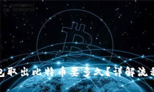 从冷钱包取出比特币要多久？详解流程与建议