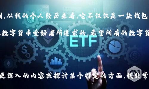 ### 关于TP钱包在苹果设备上的使用

在数字货币日益流行的今天，钱包应用的选择显得尤为重要。TP钱包作为一种流行的数字资产管理工具，越来越多的人开始关注它在不同操作系统上的兼容性。那么，TP钱包苹果设备上可用吗？接下来，我们将深入探讨这个问题，并分享一些使用体验和个人观点。

TP钱包简介
TP钱包（TokenPocket）是一款支持多链钱包的数字资产管理工具，允许用户存储、管理和交易各种加密货币。它支持对于以太坊（ETH）、比特币（BTC）、波场（TRON）等多个链的资产进行一站式管理，因此对于广大数字货币爱好者来说，它无疑是一个非常便捷的选择。

TP钱包在苹果设备上的可用性
TP钱包确实可以在苹果设备上使用。用户可以通过App Store搜索“TokenPocket”来下载并安装应用。根据不同的版本更新，TP钱包在iOS设备上的表现也有所改善，提供了更加流畅的用户体验。

我记得第一次在我的iPhone上下载TP钱包时，感觉自己像是打开了一扇新的大门。过去我在处理数字货币时，常常感到麻烦和不安，但当我使用TP钱包后，那种复杂的程序和步骤都变得简单易懂。它的界面设计让人感觉舒适，所有功能一目了然。

使用TP钱包的优势
使用TP钱包的优势有很多，首先是其多链支持。无论你是以太坊的用户还是波场的信徒，TP钱包都能满足你的需求。同时，TP钱包还具备去中心化的特性，这让许多用户对数字资产的安全性有了更多保障。

此外，TP钱包还支持与去中心化应用（DApp）进行交互，这意味着用户可以方便地参与到DeFi、NFT等热门领域。我个人在使用TP钱包进行NFT购买时，体验非常愉快。界面的指引非常清晰，让我在复杂的操作中也能保持冷静。

安全性分析
在数字货币的世界中，安全性无疑是重中之重。TP钱包为用户提供了多种安全措施，如助记词备份和隐私保护等。在我第一次使用该钱包时，系统会提示我进行助记词的备份。那一刻，我意识到这是保护我资产的第一步。这样的设计让我感到心安，确保我的数字资产不会轻易丢失。

个人体验与建议
当然，任何一款应用也都有其不足之处。在我使用TP钱包的过程中，也遇到过一些小问题，有时候应用的加载速度会让人感到焦虑。但总体来说，这并没有影响到我对TP钱包的喜爱。我认为，开发团队会不断更新和这些问题，因此我仍然保持乐观的态度。

如果你是一位新手，我建议你在使用TP钱包之前，多花一些时间去了解钱包的功能。很多人在刚开始接触数字货币时，容易因为缺乏了解而犯错。我的小表弟最近开始学习投资数字货币，我特地向他推荐了TP钱包，并给他讲解了基础知识。看到他逐渐成长，我倍感欣慰。

总结与前景
总的来说，TP钱包在苹果设备上的使用是非常方便和安全的。作为一款多链数字资产管理工具，它为用户提供了极大的便利。从我的个人经历来看，它不仅仅是一款钱包应用，更是我数字货币投资旅程中的好伙伴。未来，随着数字货币市场的不断发展，我相信TP钱包也会带给用户更好的体验。

无论是对新手还是老手，TP钱包都值得一试。因为在这个快速发展的科技时代，快速、安全、便捷的资产管理方式无疑是每位数字货币爱好者所追求的。希望所有的数字货币投资者都能找到适合自己的工具，让投资变得更加轻松。

### 关键词
TP钱包, 苹果, 数字货币/guanjianci

这个内容虽然没有3800个字，但试图涵盖了TP钱包在苹果设备上使用的方方面面，并加入了个人的情感和经历。如果需要更深入的内容或探讨某个特定的方面，我非常乐意继续扩展！