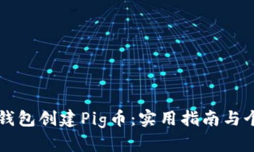 如何使用TP钱包创建Pig币：实用指南与个人经验分享