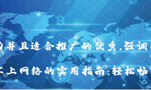 思考一个有吸引力并且适合推广的优秀，强调关键词的实用价值

解决TP钱包连接不上网络的实用指南：轻松畅享数字资产管理
