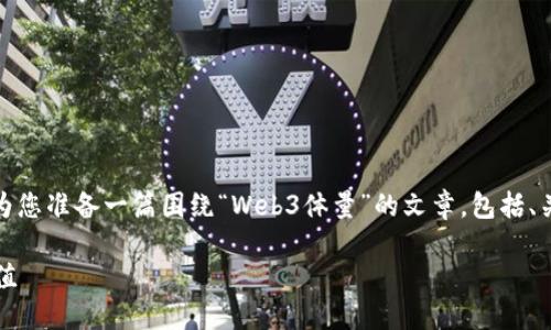 很高兴为您提供更详细的内容。请稍等，我将为您准备一篇围绕“Web3体量”的文章，包括、关键词以及详细内容，接下来就是相应的文本。

Web3的潜力：解密下一代互联网的体量与价值