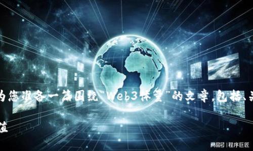 很高兴为您提供更详细的内容。请稍等，我将为您准备一篇围绕“Web3体量”的文章，包括、关键词以及详细内容，接下来就是相应的文本。

Web3的潜力：解密下一代互联网的体量与价值