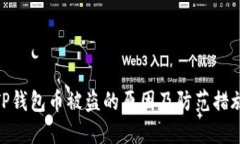 TP钱包币被盗的原因及防范