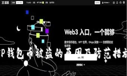 TP钱包币被盗的原因及防范措施
