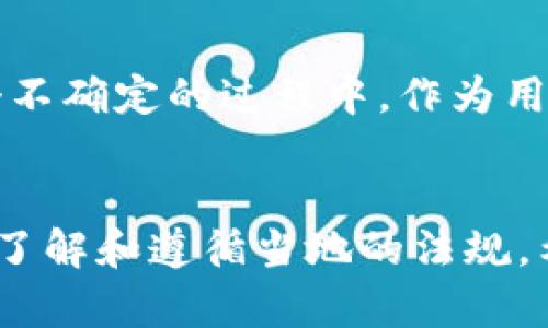 关于TP钱包在中国的情况，实际上涉及到中国当局对加密货币及其相关服务的监管政策。近年来，中国政府对加密货币的态度相对严格，尤其是在ICO、交易所和相关服务方面的政策。此外，TP钱包作为一个数字货币钱包，虽然在技术上可以在全球范围内使用，但在中国的使用环境和法律政策上是受到限制的。

中国的加密货币监管背景
中国政府自2017年起加强了对加密货币的监管。在初期的ICO禁令之后，许多数字货币交易所被迫关闭，很多加密相关的项目受到查处。这些政策的出台，旨在防范金融风险，保护投资者的利益。同时，中国央行也积极推进自己的数字货币——数字人民币（DCEP）的研发和推广，以此来巩固对金融市场的控制。

TP钱包的基本功能
TP钱包是一个为用户提供存储、管理和交易各种加密数字资产的移动应用。用户可以通过TP钱包进行代币的存储、转账和交易等操作。它支持多种主流的区块链网络，因此广受用户欢迎。但在中国，使用这样的加密钱包进行交易或投资，可能会面临法律风险。

在中国使用TP钱包的法律风险
虽然技术上可以下载安装TP钱包，并拥有相应的数字货币，但从法律风险的角度来看，其实是很复杂的。根据中国的相关法律法规，所有与加密货币交易相关的活动都是禁止的，包括数字货币的交易、持有和转账等行为。当你使用TP钱包进行这些操作时，可能会触犯相关法律，进而导致法律责任。

如何理解加密货币的未来
尽管中国对加密货币的态度较为谨慎，但全球范围内对加密货币的接受度正在逐渐提高。比如，许多国家已经开始探索或实施与数字货币相关的法规，甚至有些国家将其合法化。这种趋势虽然在中国暂时未能实现，但从更大的角度来看，可能会影响到未来的政策走向。

我的个人经历与思考
我记得在大学的时候，我的一个好朋友非常热衷于研究比特币。那时候，我对这个新兴事物并没有太多了解，认为它可能是一个短期的潮流。然而，随着时间的推移，我逐渐意识到加密货币的未来潜力，也开始对区块链技术有了更深入的了解。尽管我们在国内环境下讨论这些话题时有些忐忑，但我们依旧面对面地交流各种想法，我觉得这种热情是非常珍贵的。

未来的探索与希望
期待有一天，在全球范围内，加密货币能够被更广泛地接受与应用。或许在不久的将来，中国的监管政策也会有所调整，给加密货币的发展带来更多的机会。然而，在这个不确定的过程中，作为用户，我们应当保持警惕，合理评估风险并遵循法律法规，才能在加密数字资产的世界中找到属于自己的位置。

结论与建议
综合来看，TP钱包在中国的使用是受限的，尤其是在金融法律法规日益严格的背景下，用户应需谨慎。对于加密资产的投资者来说，在任何相关领域之前，最重要的就是了解和遵循当地的法规。希望大家在任何时候都能够关注法律的变化，合理规划自己的投资之路。如同我当初对加密货币的好奇与探索，只有在安全的环境中，才能真正释放出金融科技的潜力。