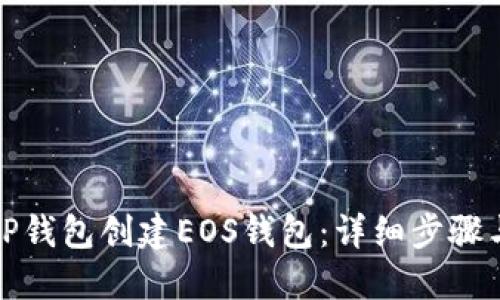 如何使用TP钱包创建EOS钱包：详细步骤与实用技巧