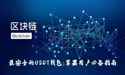 最安全的USDT钱包：苹果用户必备指南