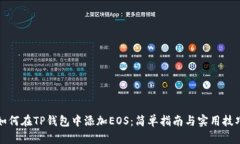 如何在TP钱包中添加EOS：简