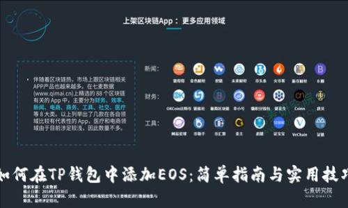 如何在TP钱包中添加EOS：简单指南与实用技巧