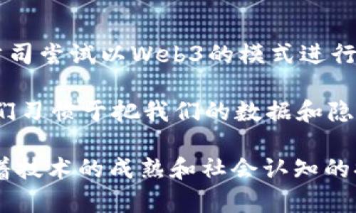 从Web2转向Web3的过程是一个逐步发展的过程，时间跨度并不固定，取决于多个因素，包括技术进步、市场需求、以及社会对新技术的接受程度等。以下是一些关键的时间节点和趋势，帮助我们更好地理解这一转变的时间框架。

### Web2的崛起
Web2大约是在2004年到2010年之间开始普及的，这一时期标志着互联网向用户生成内容（UGC）和社交网络的转变。平台如Facebook、YouTube、Twitter和Instagram的出现，使得普通用户也能轻松地创建和分享内容。这个阶段，互联网变得更加互动，用户的参与度大幅提高。

### Web3的概念
Web3的概念出现在2014年左右，但广泛认知和关注是从2017年开始的，特别是在以太坊和初始代币发行（ICO）兴起之后。Web3的核心理念是去中心化、用户主导、以及区块链技术的应用。它旨在将数据的控制权还给用户，减少对传统企业和平台的依赖。

### 转型过程中技术的发展
从Web2到Web3的转型需要多项技术的支持，包括区块链、去中心化存储、智能合约和加密货币等。尽管这些技术在2010年代已经有了初步的发展，但大规模应用普及的时间差不多是在2020年以后。

### 社区和生态构建
Web3还涉及到社区和开发者生态的建设。随着DeFi（去中心化金融）、NFT（非同质化代币）等新兴应用的发展，越来越多的开发者和用户开始转向Web3。目前，不同国家和地区对Web3的接受程度、政策环境与技术支持能力差异也影响着转型的速度。

### 未来的方向
尽管Web3目前尚未完全取代Web2，但其逐步发展已经是不可逆转的趋势。随着时间的推移，我们将看到更多的传统互联网公司尝试以Web3的模式进行业务转型，或是直接创建基于Web3的产品。

在个人的观察中，我认为从Web2到Web3的转变其实并不只是技术层面的改变，更是人类思维方式和价值观的转变。过去，我们习惯于把我们的数据和隐私交给大企业，享受免费服务。但未来，在Web3的世界中，作为用户，我们需要重新思考自己的权利与义务。

总的来说，从Web2到Web3的转型是一个长达十年的过程，甚至会更长。尽管现在仍有不少人对Web3感到陌生，但我相信，随着技术的成熟和社会认知的提高，未来的互联网将会变得更加开放和自由。
