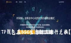 如何使用TP钱包在BSC生态链