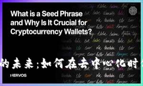 探索Web3的未来：如何在去中心化时代把握机遇