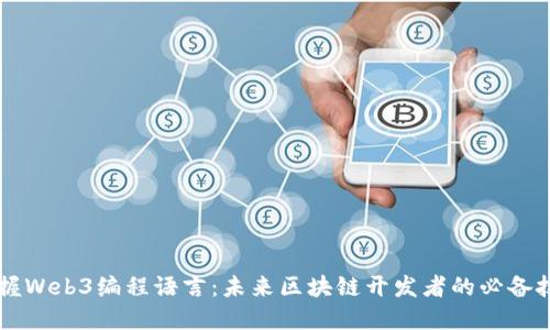 掌握Web3编程语言：未来区块链开发者的必备技能