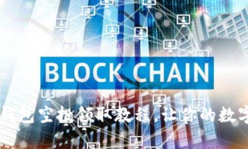 简单易懂的TP钱包空投领取教程，让你的数字资产轻松增长