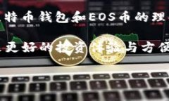 比特币钱包能存EOS币吗？