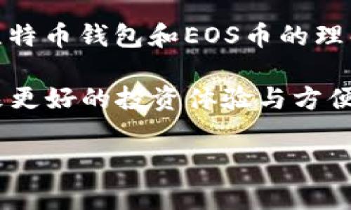 比特币钱包能存EOS币吗？探索数字货币的多样性与兼容性

比特币钱包, EOS币, 数字货币/guanjianci

引言
在如今的数字货币市场中，随着比特币和以太坊等主流币种的崛起，各类加密货币如雨后春笋般涌现，其中EOS以其独特的技术架构和应用价值吸引了大量投资者的关注。随着我深入了解数字货币的世界，我总会不禁回想起儿时对“钱包”的概念，那时管理的是现实生活中的“口袋钱”，而如今，我需要思考如何在虚拟世界中进行理财和投资。今天我们就来聊一聊，一个比特币钱包是否能够存储EOS币这个问题。

比特币钱包的基本概念
比特币钱包是为比特币用户提供的一种工具，用户可以通过它存储、接收和发送比特币。比特币钱包有多种形式，例如：软件钱包、硬件钱包、在线钱包等，每种钱包都有其特点和适用场景。比特币作为最早且最为知名的加密货币，它的生态系统也相对丰富，用户能够通过比特币钱包进行交易、投资等各类活动。

EOS币的特性与钱包需求
EOS是由Block.one公司打造的一种区块链平台，它的设计目的在于为去中心化应用（DApp）提供支持。与比特币钱包主要是用来处理BTC不同，EOS币需要存放在与之兼容的钱包中。实际上，EOS采用的是不同于比特币的技术架构和协议，因此，它需要特定的钱包来存储。记得我第一次把ETH存入一个专门的以太坊钱包时，那种新奇和紧张的感觉依然历历在目，仿佛是刚刚学会骑自行车时的激动与尝试。

比特币钱包与EOS币的兼容性
答复这个问题的关键是理解比特币与EOS的技术差异。比特币是基于区块链1.0的技术，而EOS采用的是更加复杂的区块链3.0技术，它们之间绝大多数情况下不具备直接的兼容性。因此，传统的比特币钱包不能用来存储EOS币。

要想存储EOS币，用户需要寻求那些特别为EOS设计的钱包。例如，用户可以选择一些支持EOS的热钱包或冷钱包，如EOS账户钱包、Scatter等。这样的钱包能够支持EOS的交易，可以存储和管理与EOS相关的资产，帮助用户更好地进行资产配置与转移。

个人经历与钱包选择
在我的数字货币投资旅程中，钱包的选择过程非常重要。一开始，我对比特币和ETH的知名度和市值非常依赖，只选择了一些常见的钱包。然而，随着我逐渐深入这个领域，了解了更多不同币种的特征后，我意识到特定币种需要特定的钱包。例如，在尝试投资EOS时，我曾一度困惑选择哪个钱包，最终在阅读了一些关于钱包安全性和便捷性的评价后，我选择了一个具有良好口碑的EOS专业钱包。

钱包的选择过程让我更多的反思了数字货币世界中的专业性与安全性。在数字货币领域，保护资产的安全是头等大事，而选择一个功能与服务均能兼顾的钱包无疑可以为我的投资保驾护航。

总结与展望
数字货币的万象与复杂使得不同的币种需要根据其特性选择合适的钱包。比特币钱包不能直接存储EOS币这样的观点无疑为广大投资者提供了重要的警示。通过探讨这一问题，不仅能加深对比特币钱包和EOS币的理解，也带给我们对数字货币世界的进一步思考。

正如我小时候对钱包的理解逐渐延展到多种形式，现在，随着技术的不断发展，我也能在数字货币中找到属于我的那份价值。我期待未来能够看到更多钱包与币种之间的兼容与创新，为用户带来更好的投资体验与方便。数字货币市场变化日新月异，我们亦应不断学习与适应，在这场变革中掌握主动权。

希望在我的经历和观点能对正在了解数字货币的你有所帮助，切记，在选择钱包时，不仅要看其功能及安全性，还要去了解市场的趋势和来自社区的反馈。祝愿你在数字货币的海洋中乘风破浪！