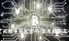 如何高效恢复比特币钱包