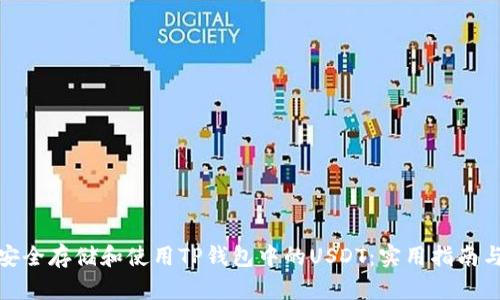 如何安全存储和使用TP钱包中的USDT：实用指南与建议