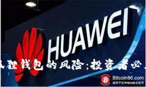 揭开比特币狐狸钱包的风险：投资者必须知道的真相