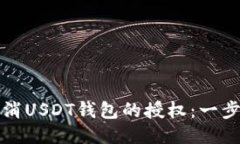 如何取消USDT钱包的授权：