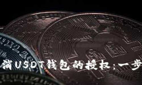 如何取消USDT钱包的授权：一步步指南
